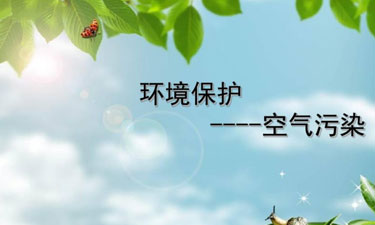 如何保護環(huán)境不使空氣污染
